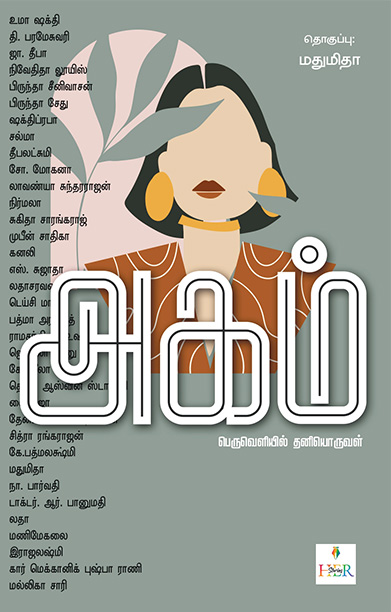 அகம் பெருவெளியில் தனியொருவள் (Her Stories)