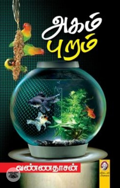 [:en]அகம் புறம்[:ta]அகம் புறம்[:]