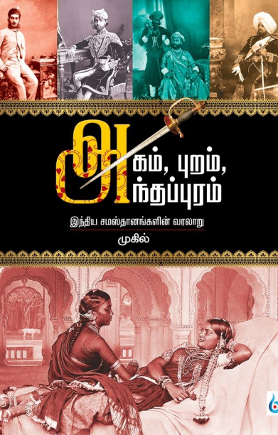 அகம், புறம், அந்தப்புரம்