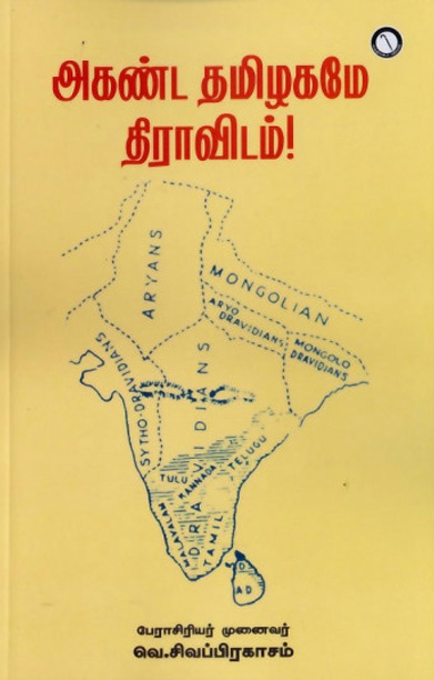 அகண்ட தமிழகமே திராவிடம்