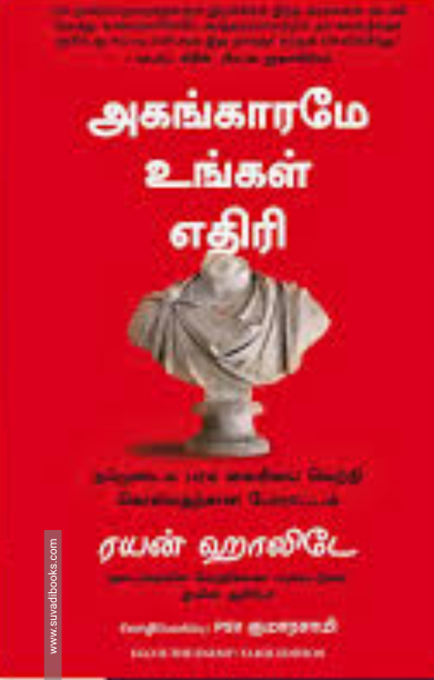 அகங்காரமே உங்கள் எதிரி - Ego Is The Enemy
