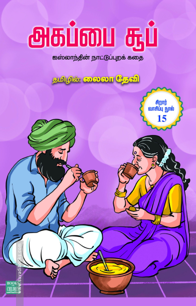 அகப்பை சூப்