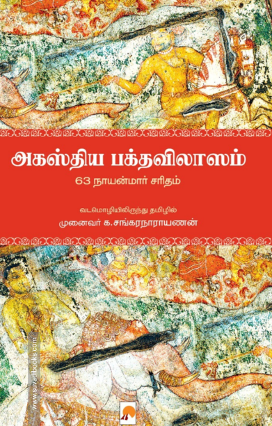 அகஸ்திய பக்தவிலாஸம்