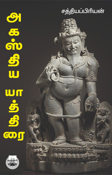 அகஸ்திய யாத்திரை