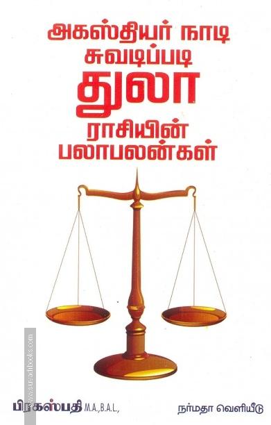 அகஸ்தியர் நாடி ஜோதிடப்படி துலா ராசியின் பலா பலன்கள்