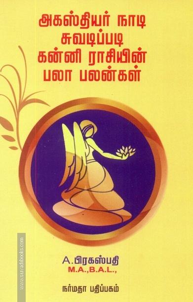 அகஸ்தியர் நாடி ஜோதிடப்படி கன்னி ராசியின் பலா பலன்கள்