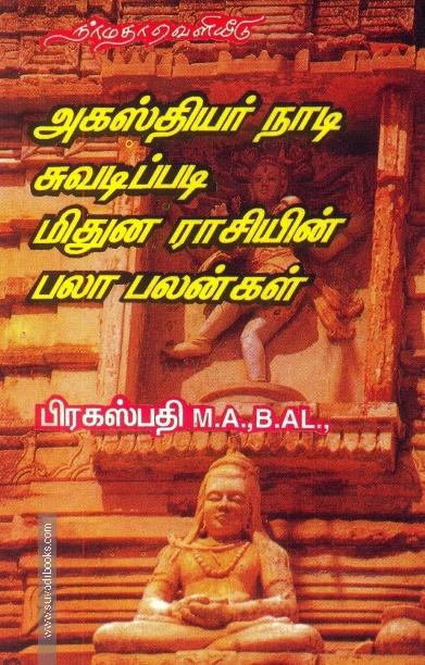 அகஸ்தியர் நாடி சுவடிப்படி மிதுன ராசியின் பலா பலன்கள்