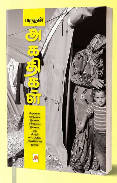 அகதிகள்