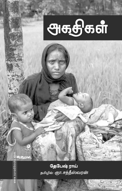 அகதிகள் (பாரதி புத்தகாலயம்)