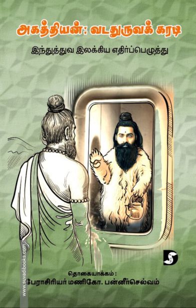 அகத்தியன்: வடதுருவக் கரடி