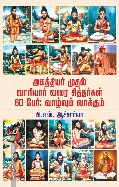 அகத்தியர் முதல் வாரியர் வரை சித்தர்கள் 60 பேர் : வாழ்வும் வாக்கும்