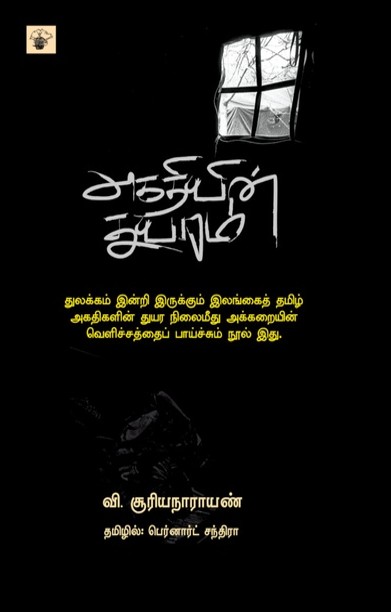 அகதியின் துயரம்