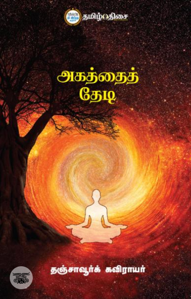 அகத்தைத் தேடி