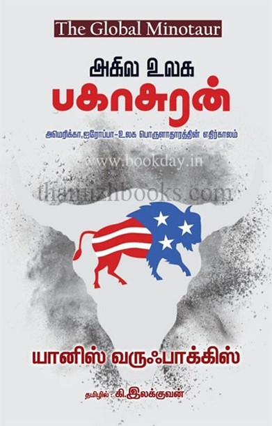 அகில உலக பகாசுரன்