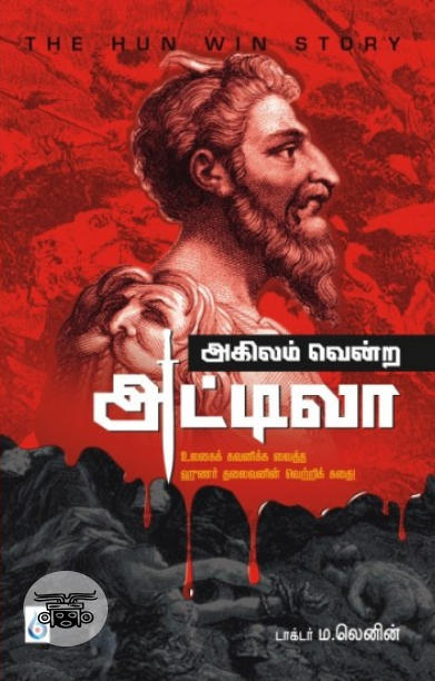 அகிலம் வென்ற அட்டிலா