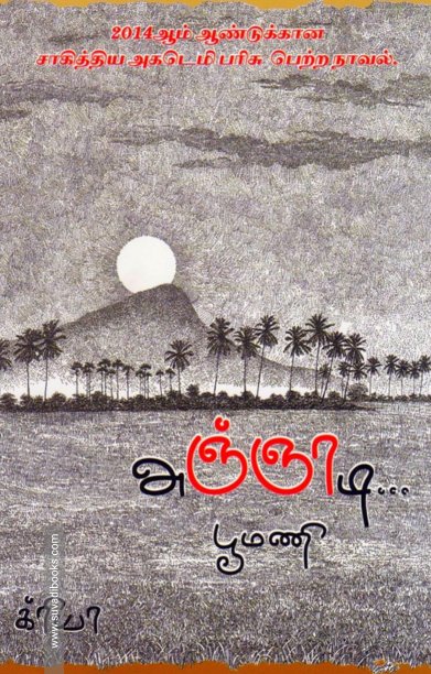 அஞ்ஞாடி.