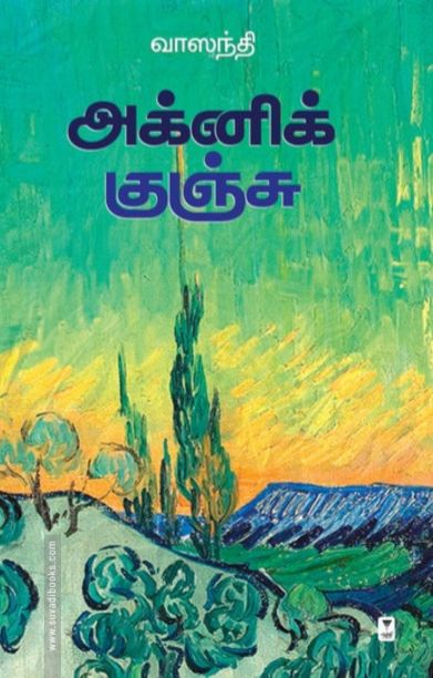 அக்னி குஞ்சு