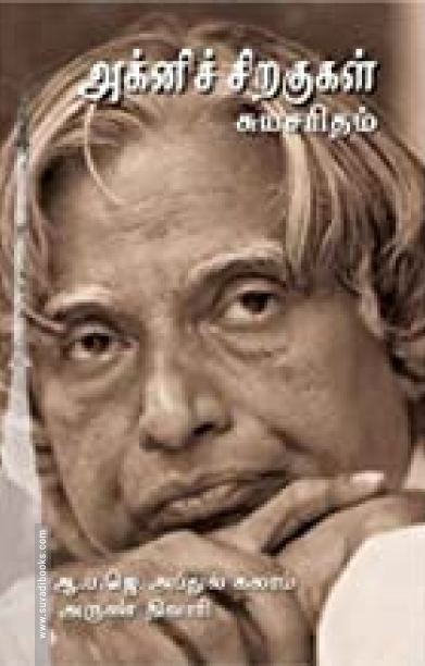 அக்னிச் சிறகுகள்