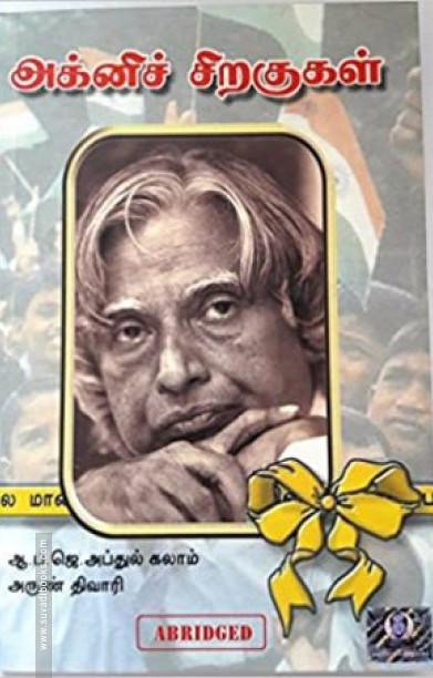 அக்னிச் சிறகுகள் (மாணவர் பதிப்பு)