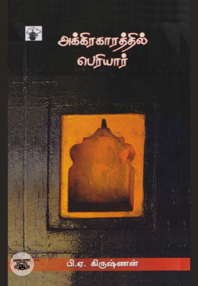 அக்கிராகாரத்தில் பெரியார்