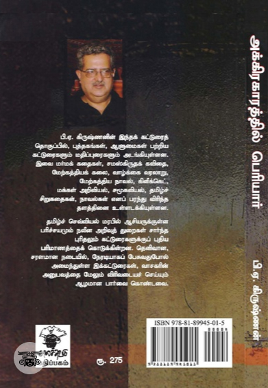 அக்கிராகாரத்தில் பெரியார்