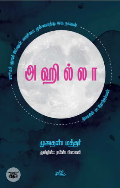 அஹில்லா: நிலவின் 28 தோற்றங்கள் (ஸூஃபி நாவல்)