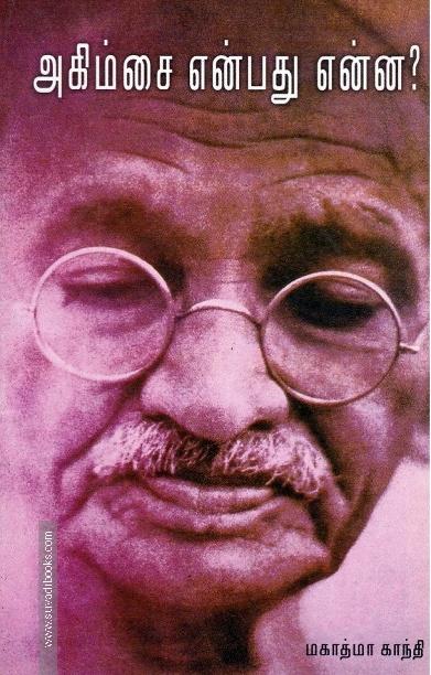 அகிம்சை என்பது என்ன?