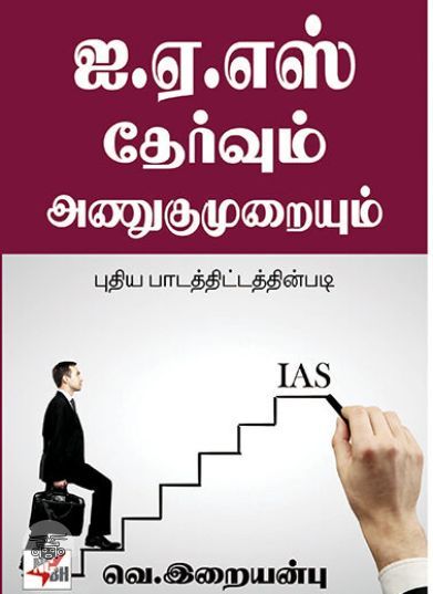[:ta]ஐ.ஏ.எஸ். தேர்வும் அணுகுமுறையும்[:en]ஐ.ஏ.எஸ். தேர்வும் அணுகுமுறையும்[:]