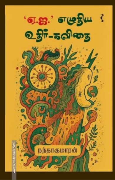 ஏ.ஐ.' எழுதிய உதிர்-கவிதை