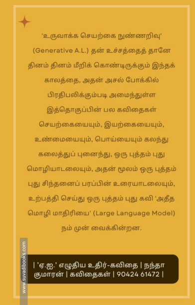 ஏ.ஐ.' எழுதிய உதிர்-கவிதை