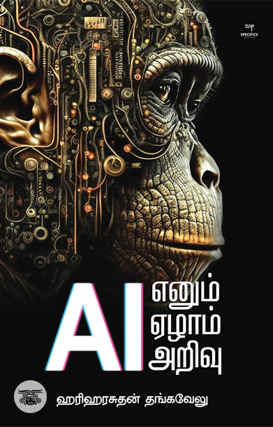 AI எனும் ஏழாம் அறிவு