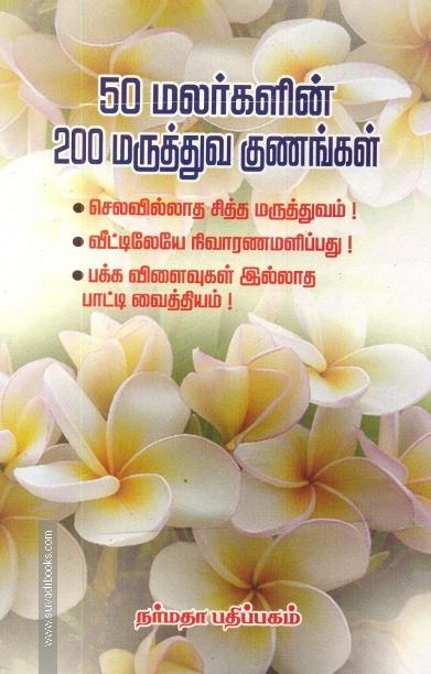 50 மலர்களின் 200 மருத்துவ குணங்கள்