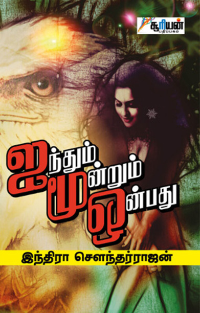 ஐந்தும் மூன்றும் ஒன்பது