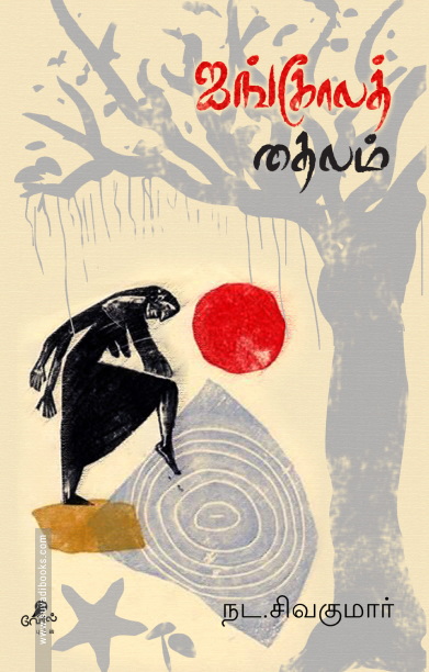 ஐங்கோலத் தைலம்