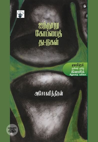 ஐநூறு கோப்பை தட்டுகள்