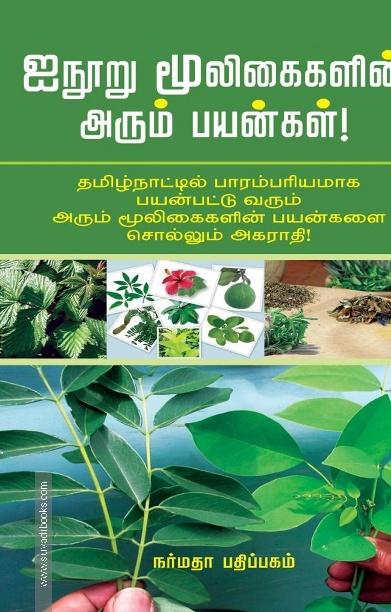 ஐநூறு மூலிகைகளின் அரும்பயன்கள்