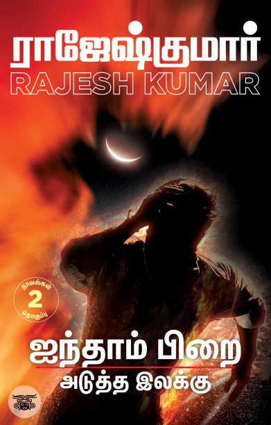 ஐந்தாம் பிறை &amp; அடுத்த இலக்கு