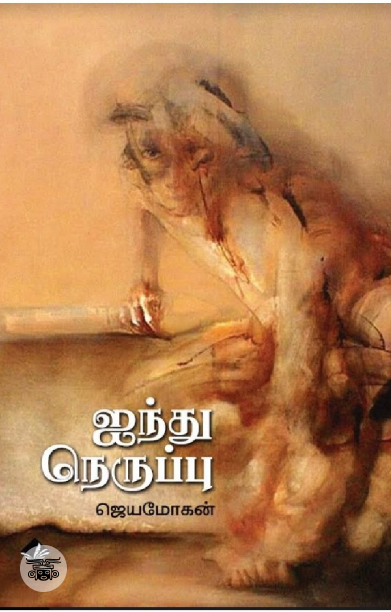 [:en]ஐந்து நெருப்பு[:ta]ஐந்து நெருப்பு[:]