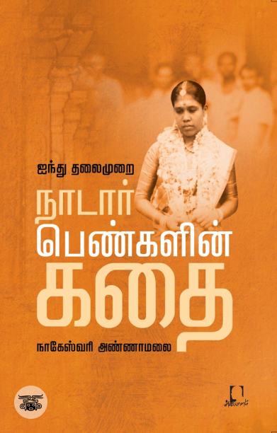 [:en]ஐந்து தலைமுறை நாடார் பெண்களின் கதை[:ta]ஐந்து தலைமுறை நாடார் பெண்களின் கதை[:]