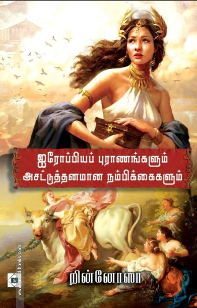 ஐரோப்பியப் புராணங்களும் அசட்டுத்தனமான நம்பிக்கைகளும்