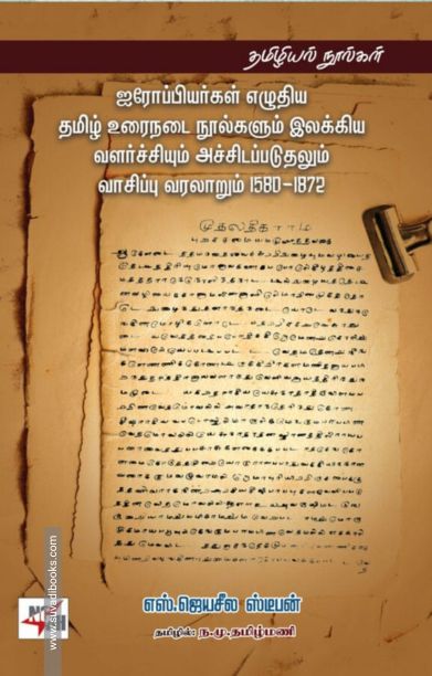 ஐரோப்பியர்கள் எழுதிய தமிழ் உடைநடை நூல்களும் இலக்கிய வளர்ச்சியும் அச்சிடப்படுதலும் வாசிப்பு வரலாறும் 1580-1872