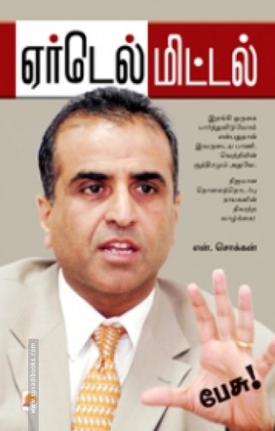 ஏர்டெல் மிட்டல்