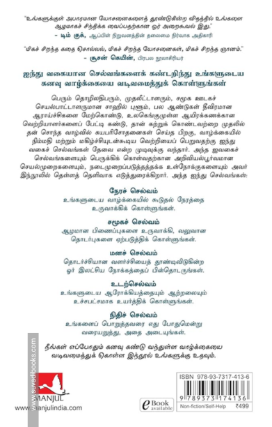 ஐவகைச் செல்வங்கள் - The 5 Types of Wealth