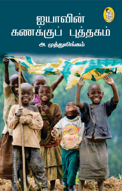 ஐயாவின் கணக்குப் புத்தகம்