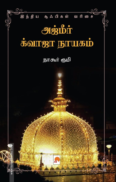 அஜ்மீர் க்வாஜா நாயகம்