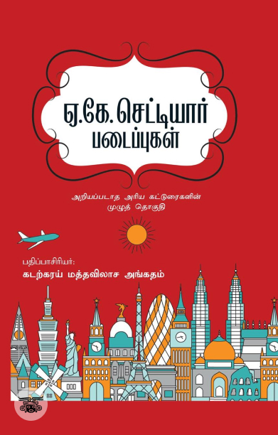 ஏ.கே. செட்டியார் படைப்புகள் (இரண்டு பாகங்கள்)