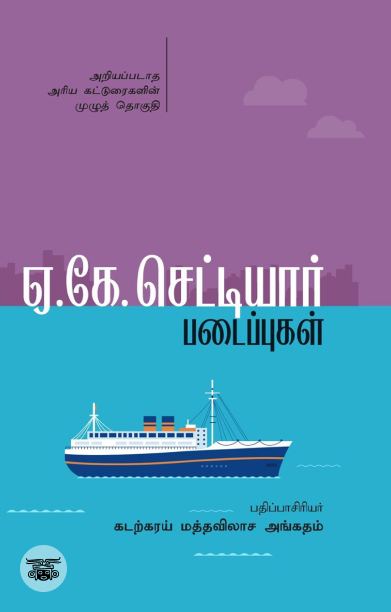 ஏ.கே. செட்டியார் படைப்புகள் (இரண்டு பாகங்கள்)