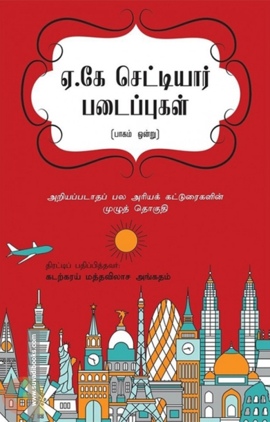 ஏ.கே. செட்டியார் படைப்புகள் (முதல் பாகம்)