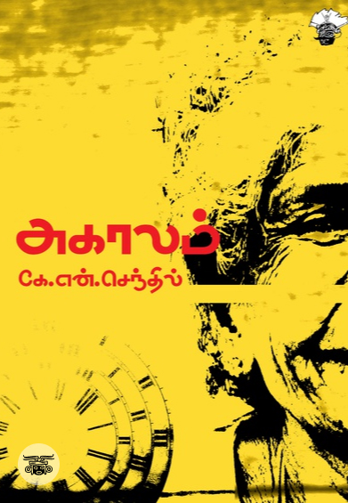 அகாலம் (காலச்சுவடு)