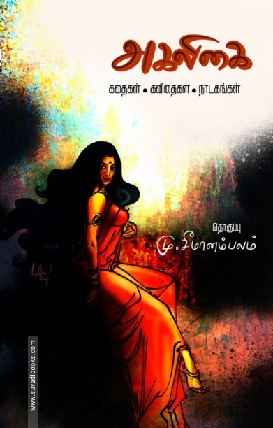 அகலிகை (கதைகள் | கவிதைகள் | நாடகங்கள்)